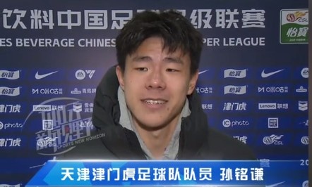 孫銘謙：對自己的表現不太滿意，踢中超能推動自己更進一步