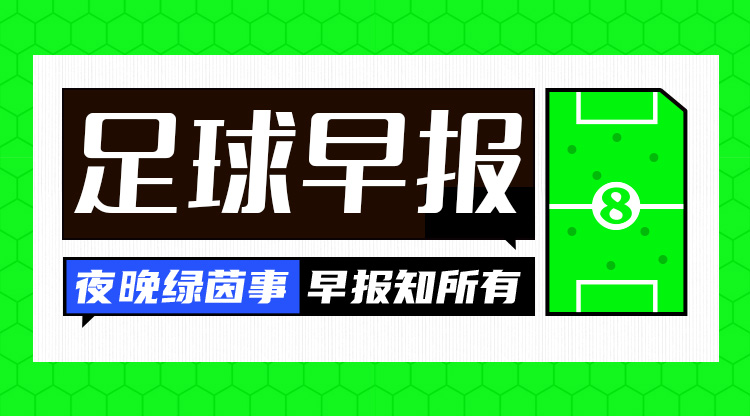 早報：皇馬1-2遭貝蒂斯逆轉；馬競1-0先賽暫登頂