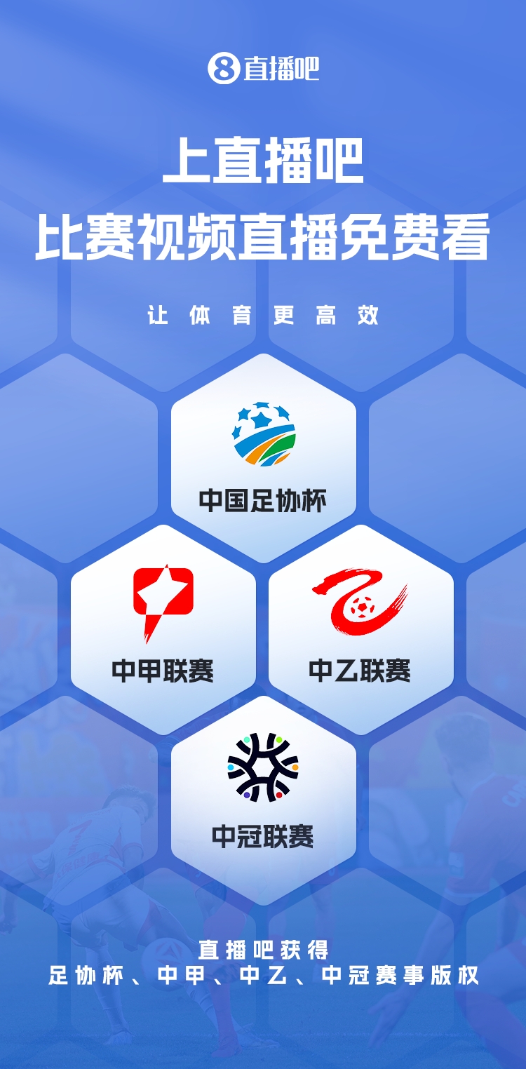 官宣！直播吧獲足協(xié)杯、中甲、中乙、中冠賽事版權(quán)，免費(fèi)視頻直播