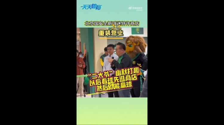 京媒：國安球迷特許商店重裝營業，曹永競、張源出席剪彩儀式