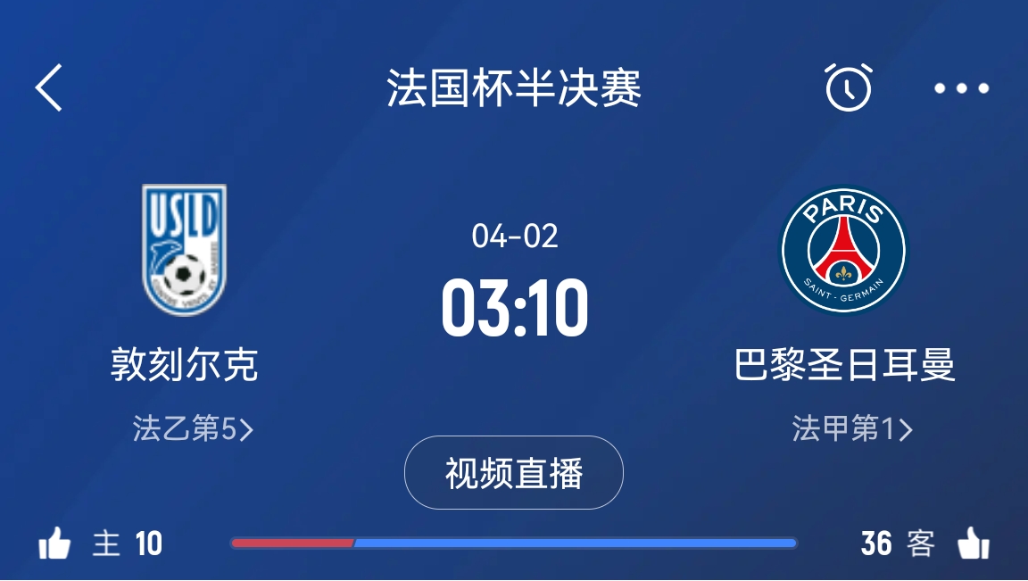 繼續(xù)大撤退？法國杯半決賽敦刻爾克挑戰(zhàn)巴黎，此前連續(xù)逆轉法甲隊